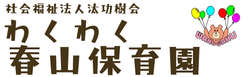 社会福祉法人汰功樹会　わくわく春山保育園